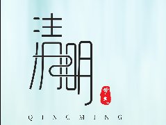 清明節(jié)，不，不返鄉(xiāng)的小伙伴踏青節(jié)來(lái)了